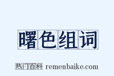 曙色组词是什么意思的图片